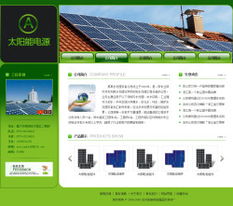 太陽能電源公司網站建設 智能建站與成品網站的全面體驗