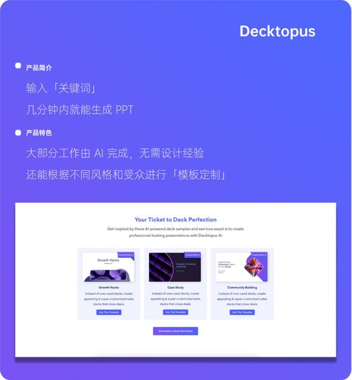 AI神器加持，專業PPT制作盡在掌握 深度解析Decktopus網站